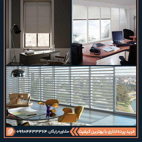 مدل های مختلف پرده اداری