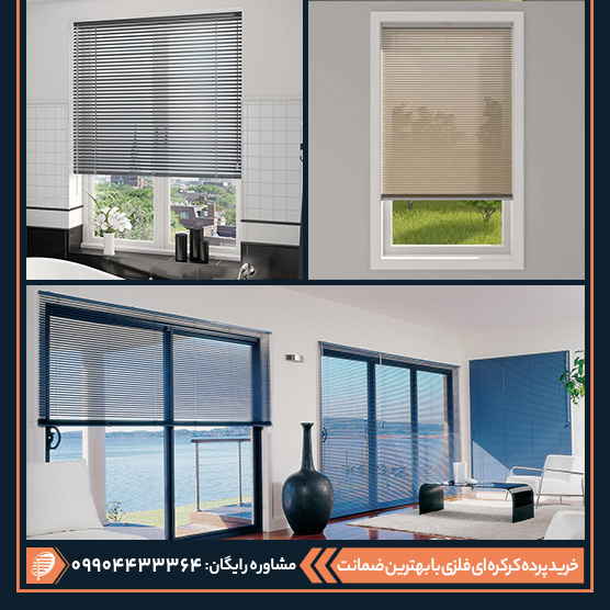 رنگبندی پرده کرکره ای عمودی مدل فلزی