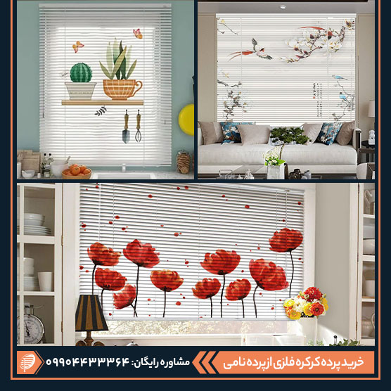 پرده کرکره‌ای فلزی طرح‌دار