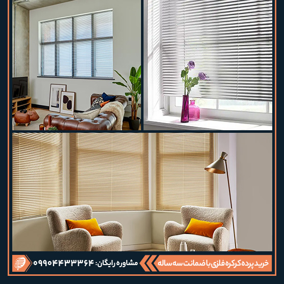 پرده کرکره‌ای فلزی در رنگ های مختلف