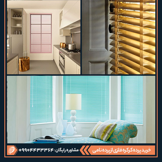 رنگبندی پرده کرکره‌ای فلزی