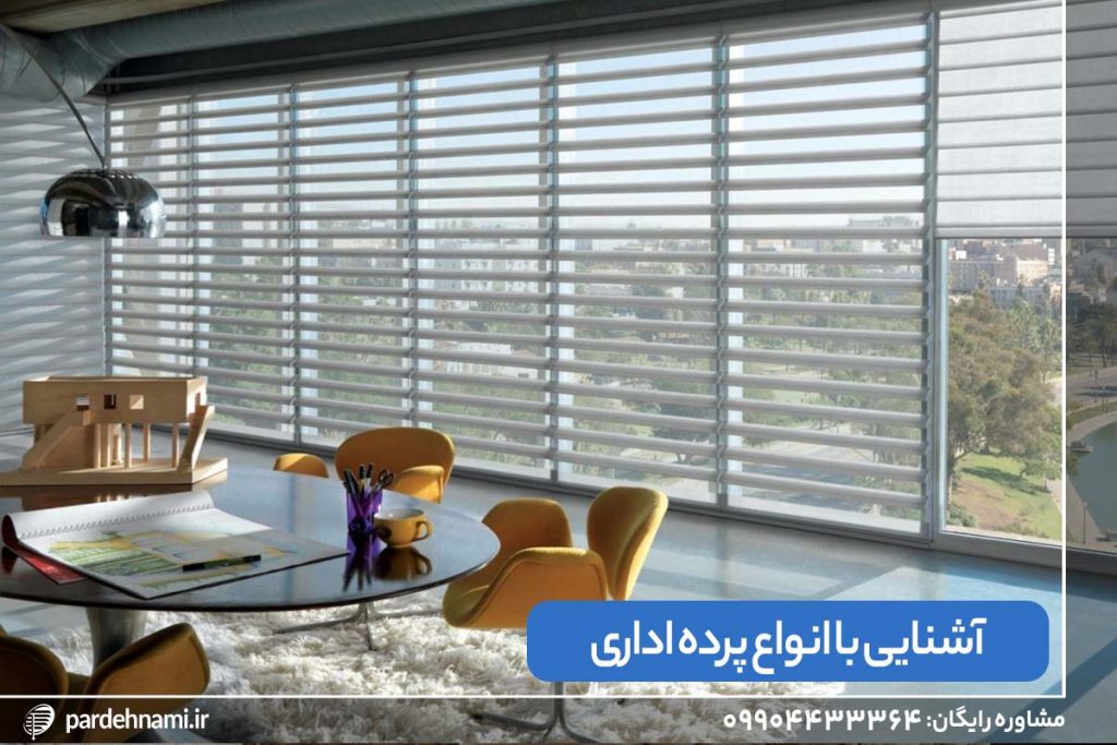 اتاق اداری مبله با پرده