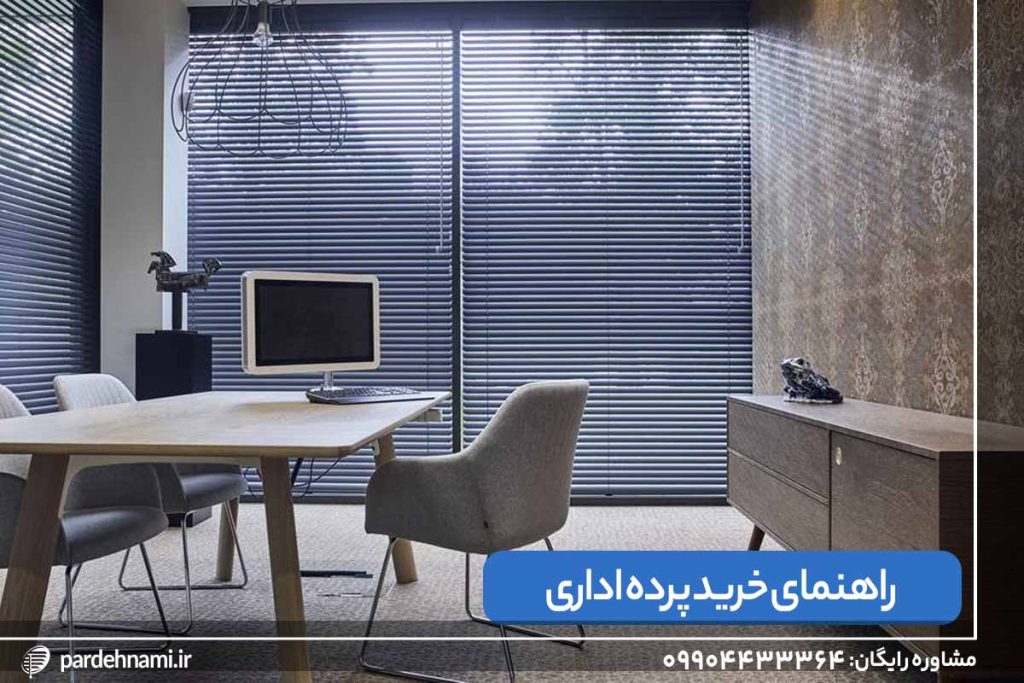 پرده اداری در اتاق