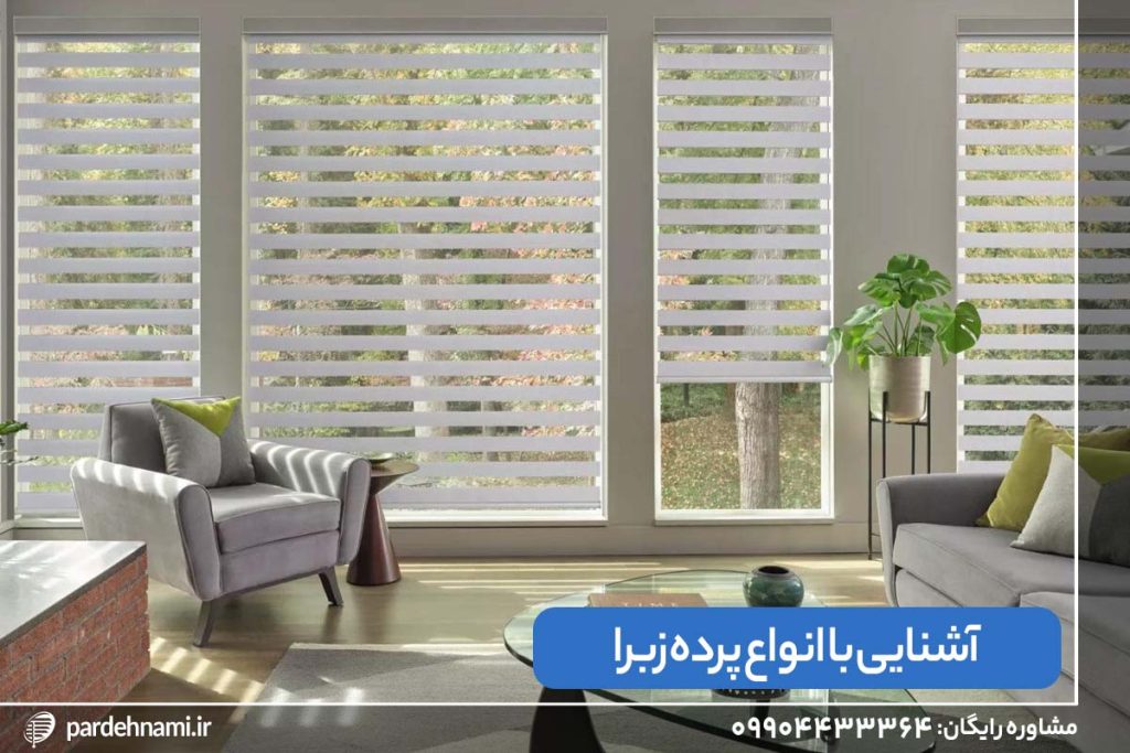 دکوراسیون چیده شده در اتاقی با پرده زبرا