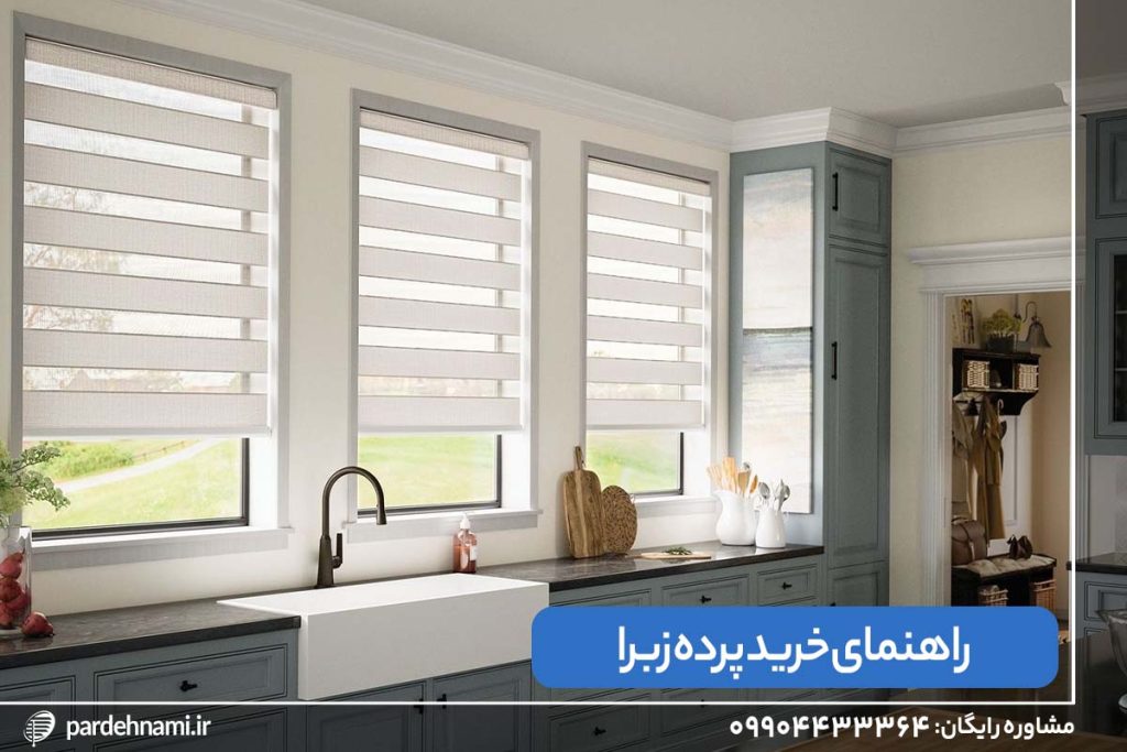 استفاده از پرده زبرا در آشپزخانه