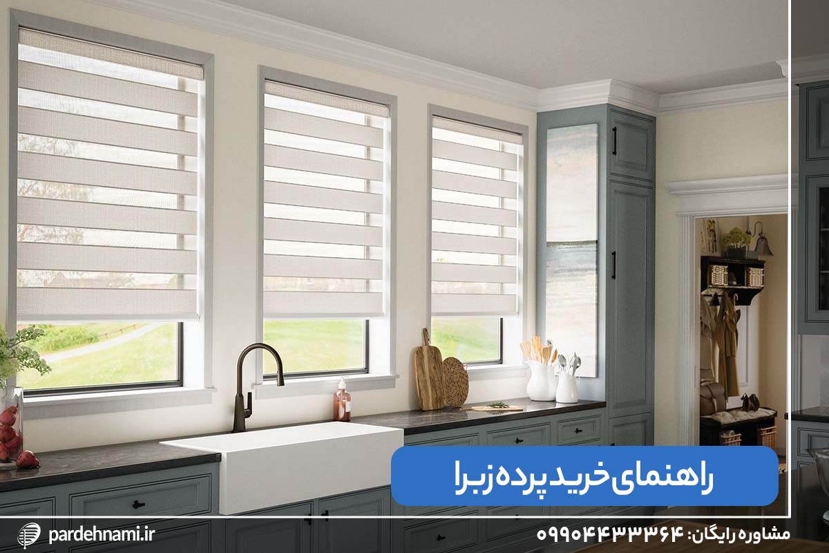 استفاده از پرده زبرا در آشپزخانه