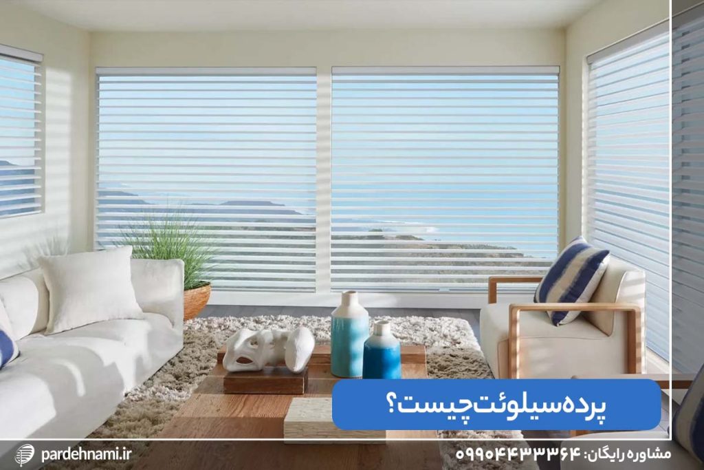 اتاق پذیرایی دارای پنجره هایی با پرده سیلوئت