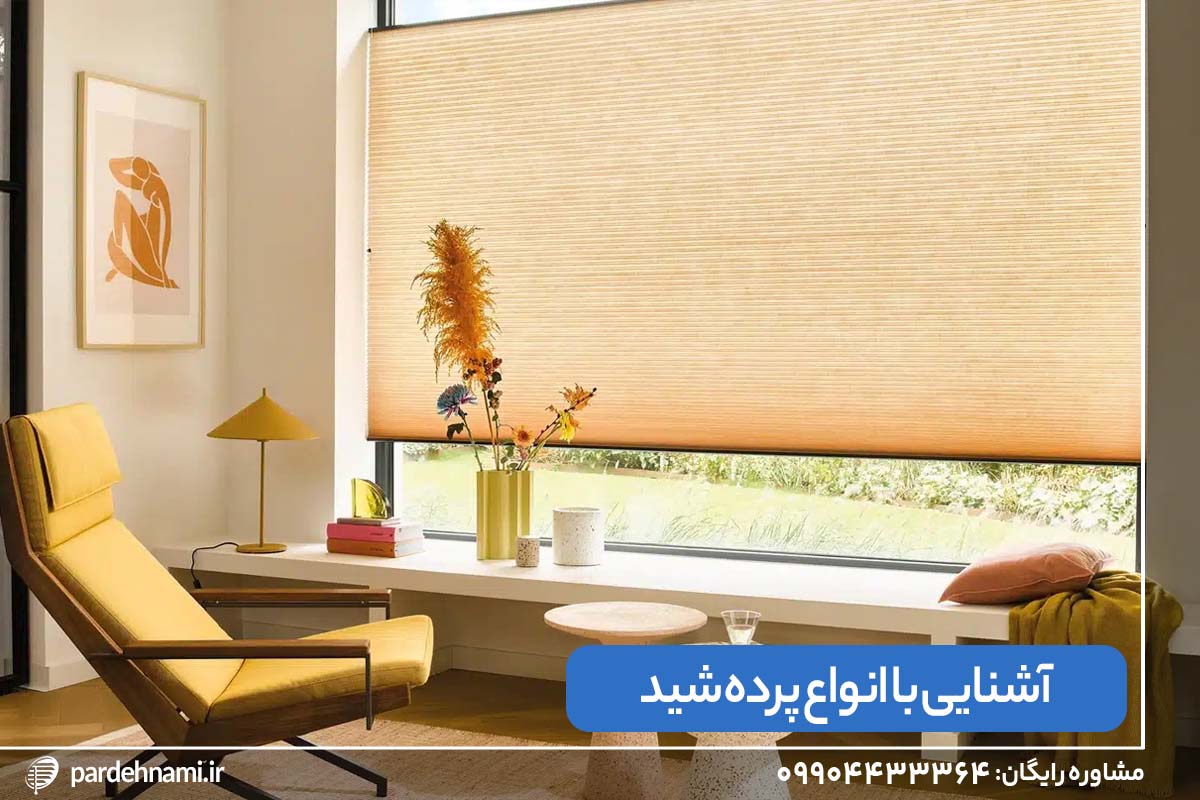 اتاقی مبله با پرده شید