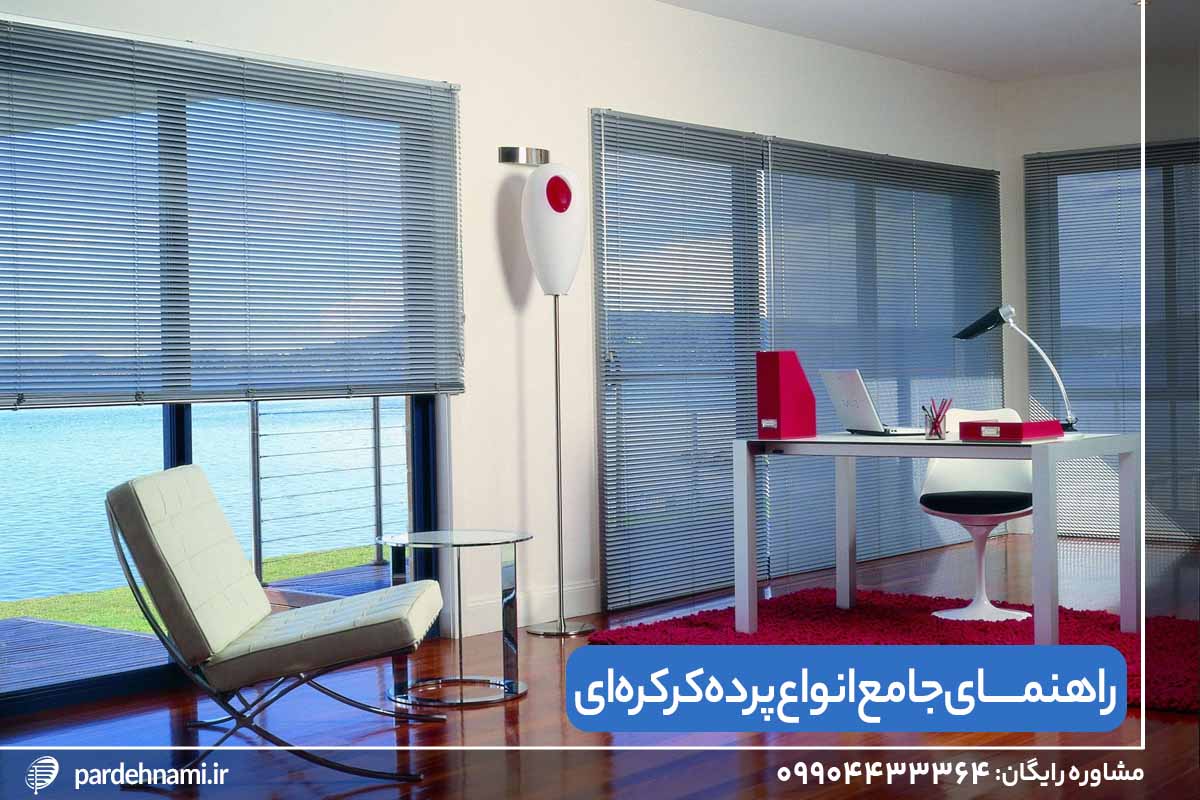 استفاده از پرده کرکره ای در اتاق اداری