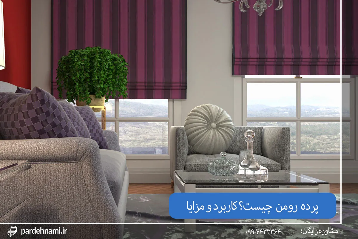فروشگاه پرده نامی 150 پرده رومن چیست؟ همه چیز درمورد پرده رومن شید